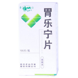 老山(胃樂寧片)