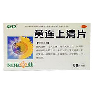 黃連上清片(五加參)