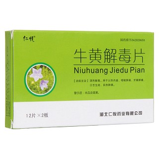 牛黃解毒片(仁悅)