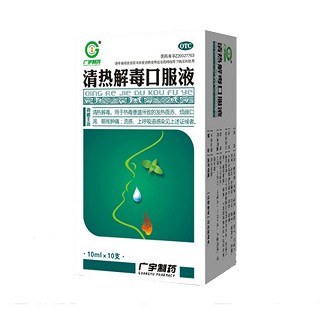 清熱解毒口服液(廣宇生物)