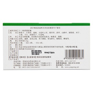 十三味菥蓂膠囊(央宗) 十三味菥蓂膠囊(央宗)