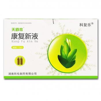 康復(fù)新液(科復(fù)樂)(天舒欣)
