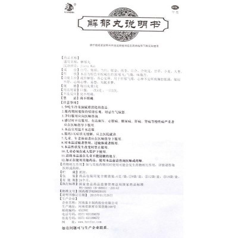 解郁丸功效作用廠家
