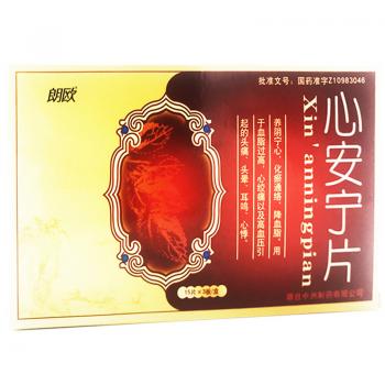 心安寧片(朗歐)