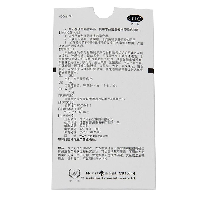 葡萄糖酸鈣鋅口服溶液功效作用廠家