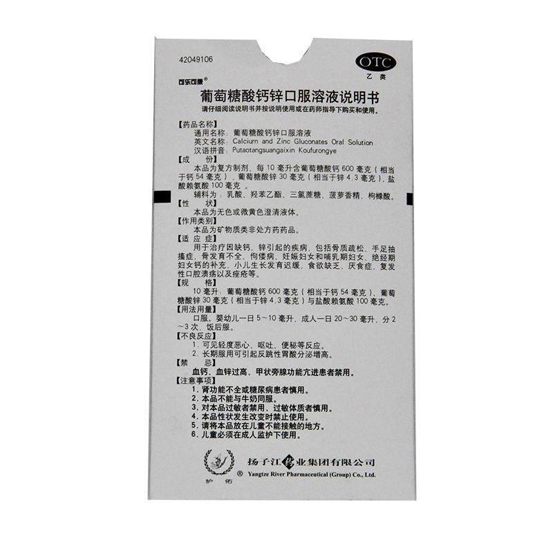 葡萄糖酸鈣鋅口服溶液(10ml*12支/盒)