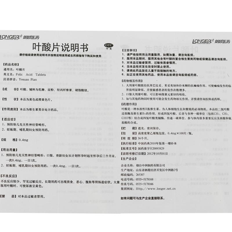 葉酸片(0.4mg*100片*1瓶/盒) 葉酸片(0.4mg*100片*1瓶/盒)