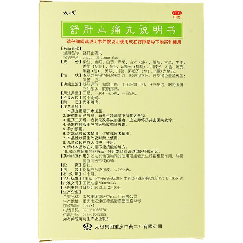 舒肝止痛丸功效作用廠家