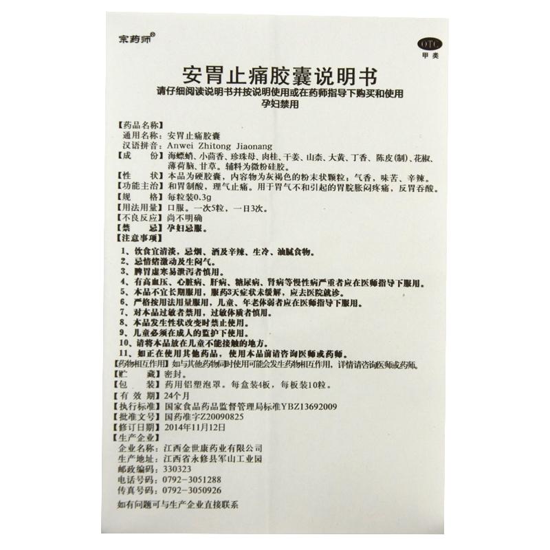 安胃止痛膠囊功效作用廠家
