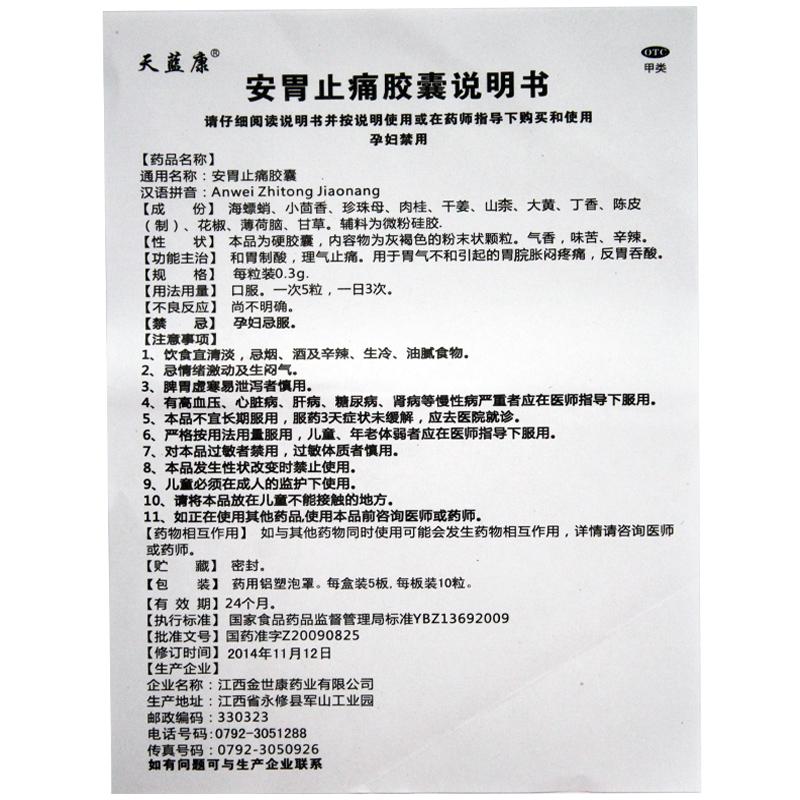 安胃止痛膠囊功效作用廠家 安胃止痛膠囊功效作用廠家