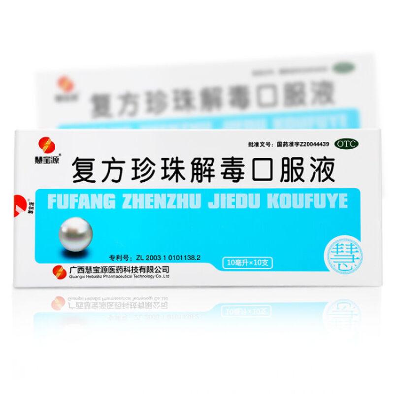 復(fù)方珍珠解毒口服液
