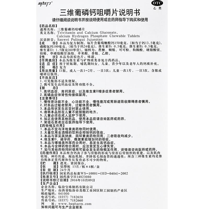 三維葡磷鈣咀嚼片(15s*4板)
