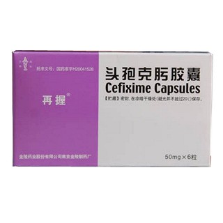 再握(頭孢克肟膠囊)