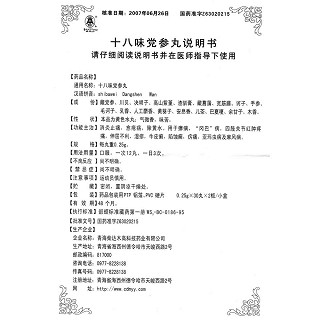 十八味黨參丸功效作用廠家 十八味黨參丸功效作用廠家