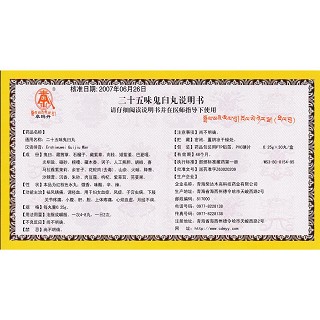 二十五味鬼臼丸功效作用廠家 二十五味鬼臼丸功效作用廠家