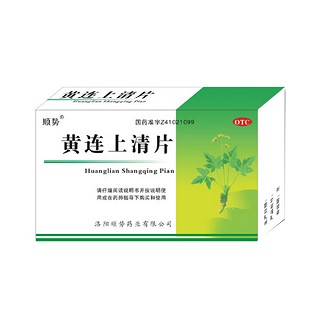 順勢(黃連上清片)