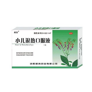 順勢(小兒退熱口服液)