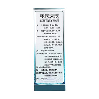 痔疾洗液價格 痔疾洗液價格