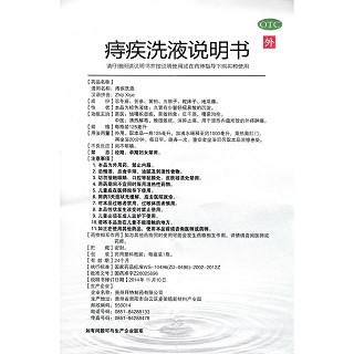 痔疾洗液(125ml) 痔疾洗液(125ml)