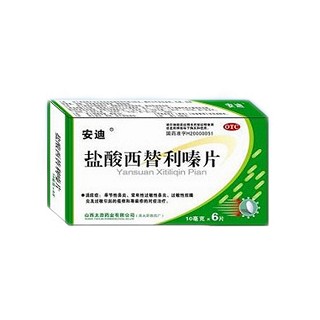 鹽酸西替利嗪片(安迪)