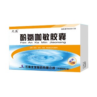 酚氨咖敏膠囊(元盛)