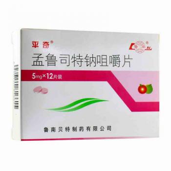 孟魯司特鈉咀嚼片(平奇) 孟魯司特鈉咀嚼片(平奇)