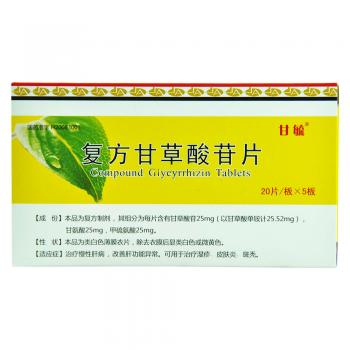 復(fù)方甘草酸苷片
