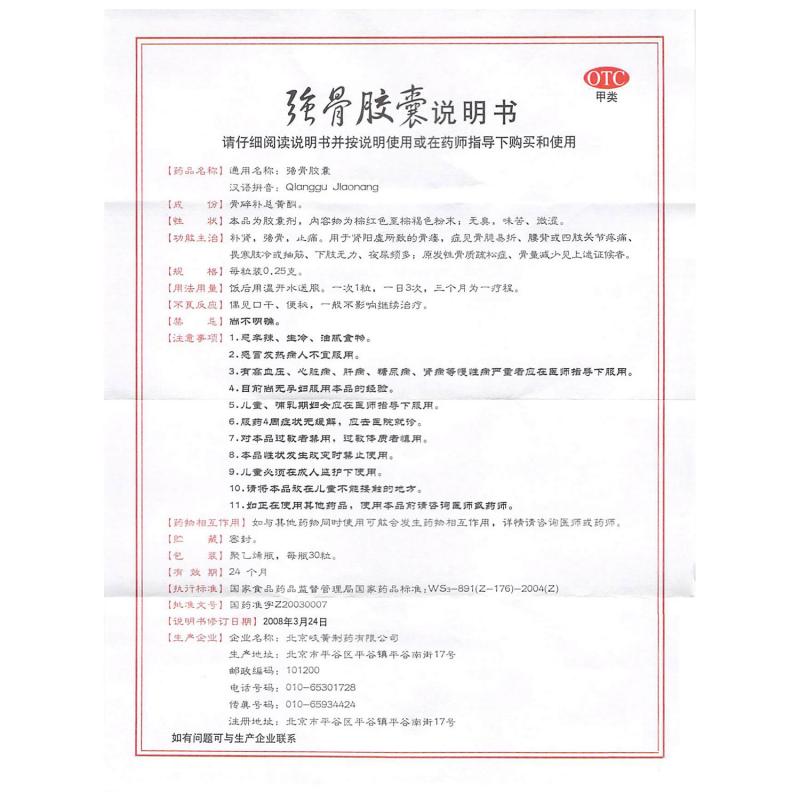 強骨膠囊功效作用廠家 強骨膠囊功效作用廠家