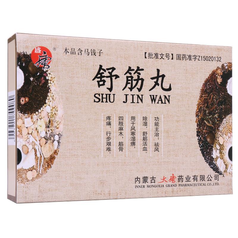 舒筋丸 舒筋丸