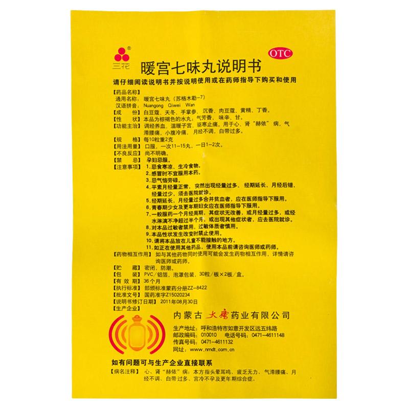 暖宮七味丸(三花)