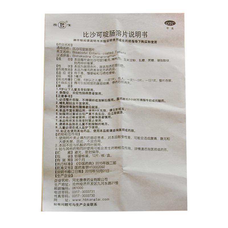 比沙可啶腸溶片(泰生)