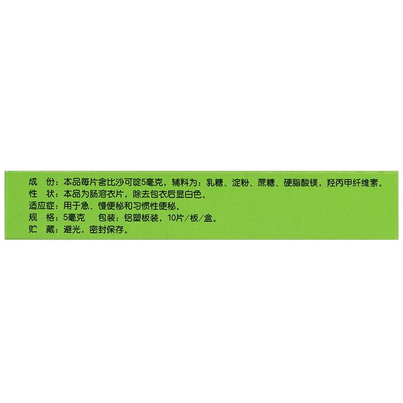 比沙可啶腸溶片(修正)