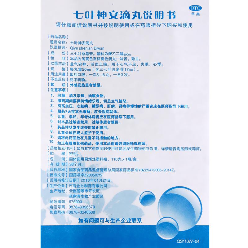 七葉神安滴丸(50mg*110丸/盒)
