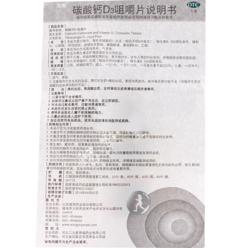 碳酸鈣D3咀嚼片([1.25g+D3 200IU]*60片/瓶)