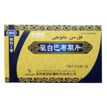 驅白巴布期片(國藥)