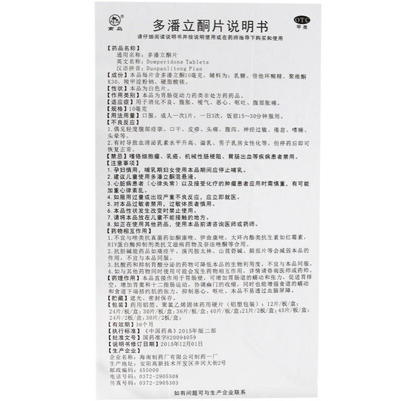多潘立酮片(10mgx30片/盒) 多潘立酮片(10mgx30片/盒)