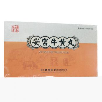 安宮牛黃丸(胡慶余堂) 安宮牛黃丸(胡慶余堂)