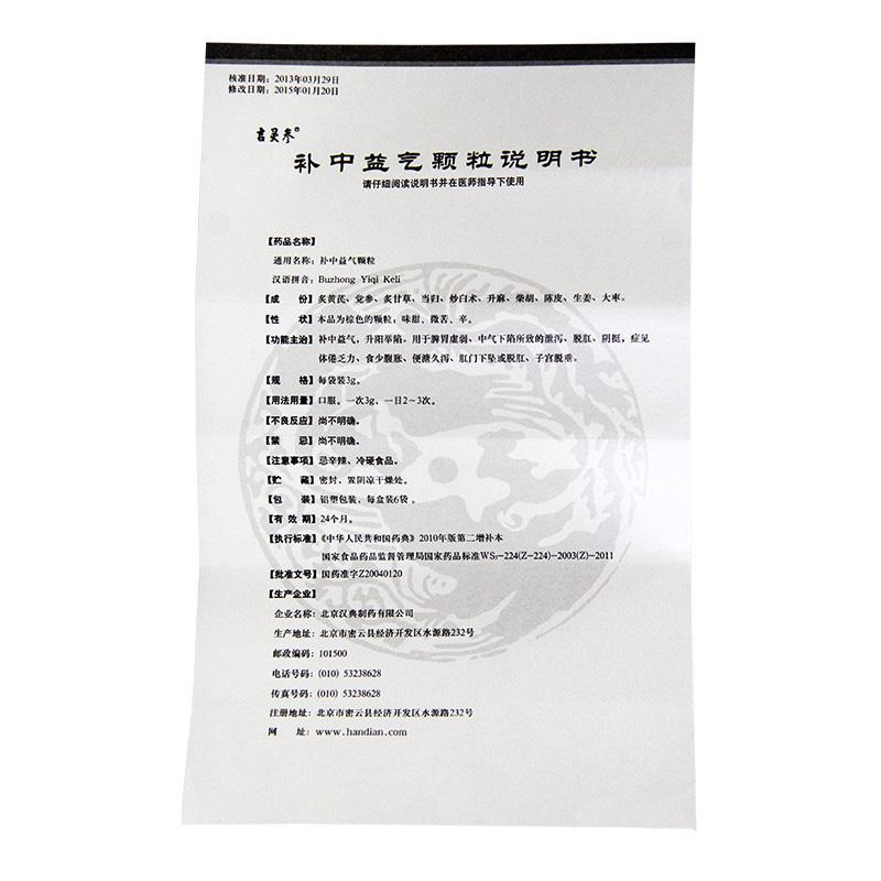 補(bǔ)中益氣顆粒(吉靈參)