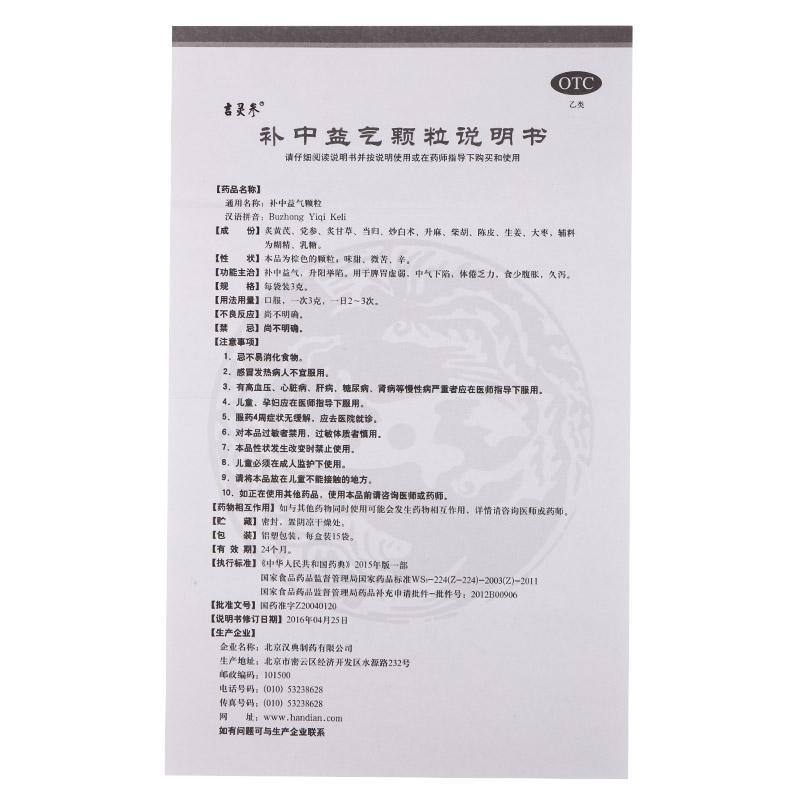 補(bǔ)中益氣顆粒(3g*15袋/盒)