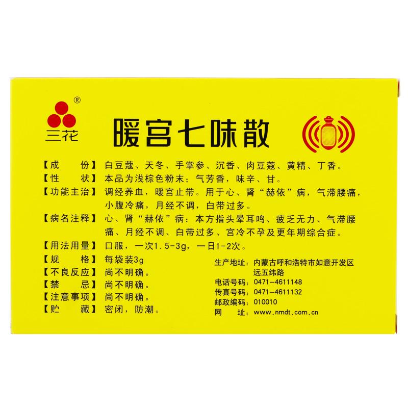 暖宮七味散價(jià)格 暖宮七味散價(jià)格