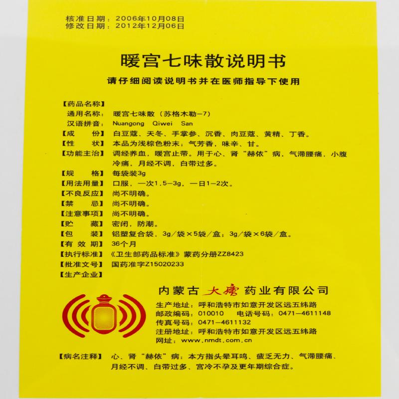 暖宮七味散(3g*6袋/盒) 暖宮七味散(3g*6袋/盒)