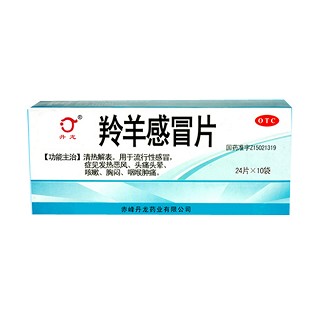  羚羊感冒片(丹龍)