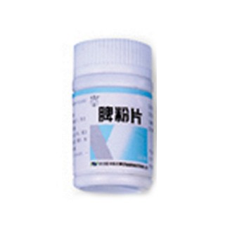 脾粉片(恒祥醫(yī)藥扁鵲)