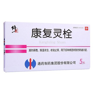 康復(fù)靈栓(修正)