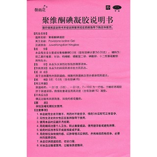 聚維酮碘凝膠功效作用廠家