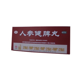 人參健脾丸