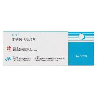 苯磺貝他斯汀片價格 苯磺貝他斯汀片價格