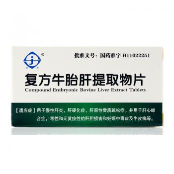 復(fù)方牛胎肝提取物片(京生) 復(fù)方牛胎肝提取物片(京生)