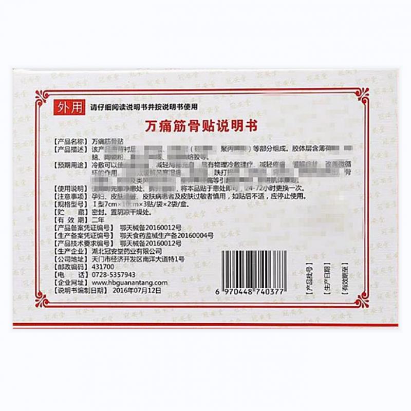 萬痛筋骨貼(冠安堂) 萬痛筋骨貼(冠安堂)