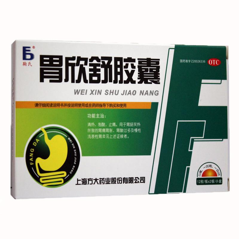 胃欣舒膠囊